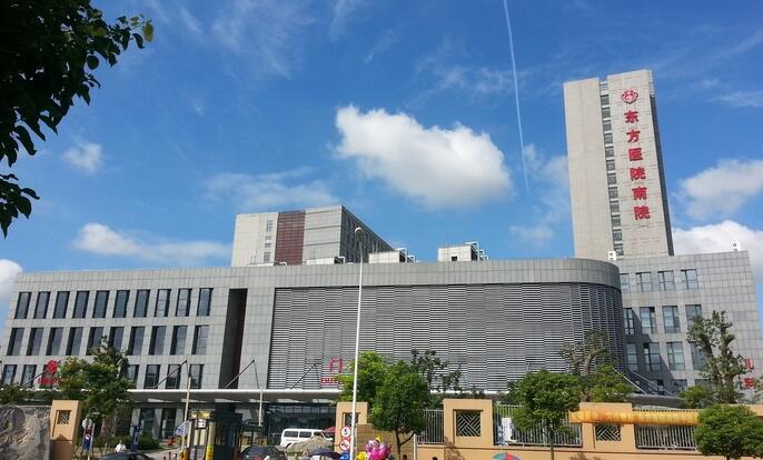 東方醫(yī)院南院